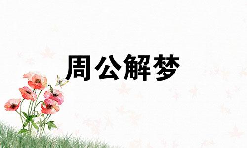 梦到看电影碰到好多熟人 梦里梦到看电影
