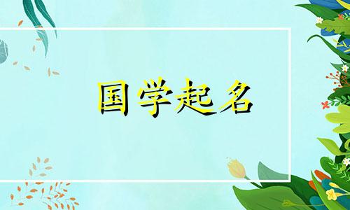 缺金的女孩子取什么字 缺金的女孩子取什么名字好呢属虎