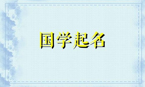 新生儿名字大全女孩2024年