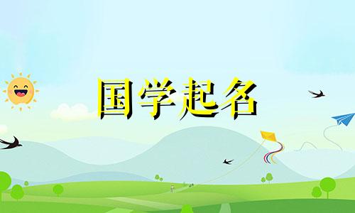 宝宝免费取名字大全免费查询