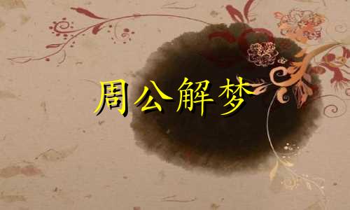 本命年的人梦见电梯,意味着什么预兆