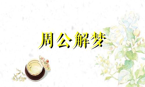 怀孕的人梦见茄子预示什么意思