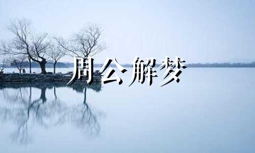 本命年的人梦见树上长满茄子代表着什么意思