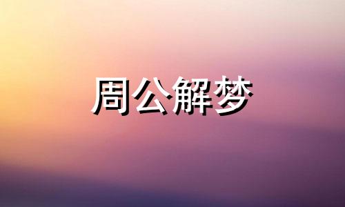 本命年的人梦见菜地里长着大茄子意味着什么意思