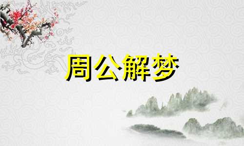 梦到自己在水里摸了好多河蚌