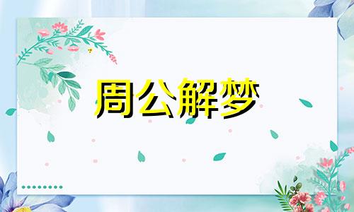 怀孕的人梦见捉到河蚌预示什么意思