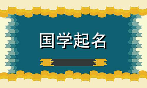 五行属金水工程公司名字怎么取