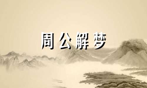 恋爱中的人梦见用锤砸死人,说明什么意思