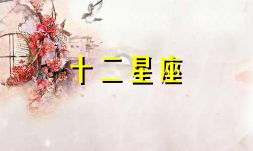 天秤座与哪些星座最配对 天秤座和什么星座最配星座屋