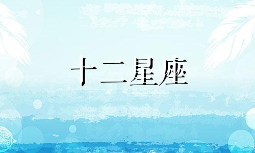 2024年5月水瓶座运势详解完整版