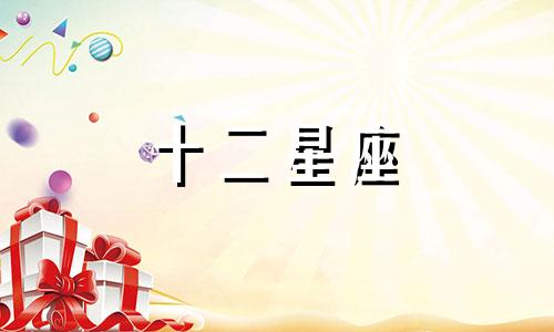 12星座2021年6月23日运势
