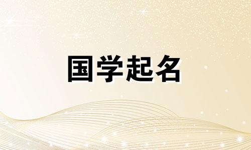 金水起名女孩名字大全 金水 取名