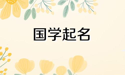 五行缺土的女孩名字推荐单字