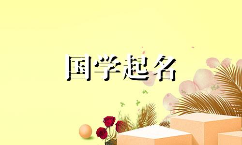 五行缺木公司名字怎么取 五行缺木 公司
