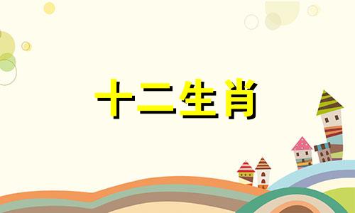 生肖蛇女与生肖兔男配不配