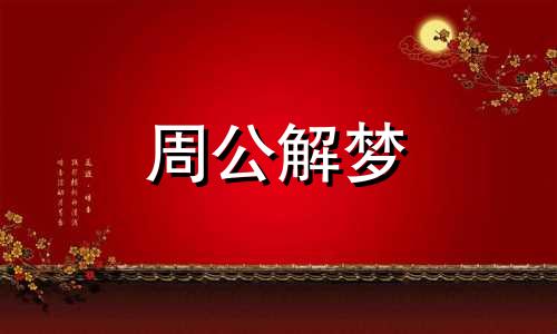 本命年的人梦见医生给自己看病,意味着什么呢