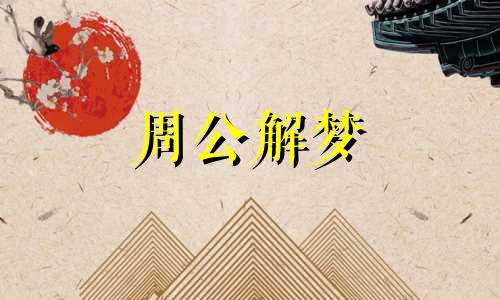 梦见医生亲人会卧床不起是什么生肖