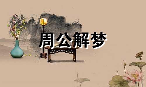 梦见牙科医生是什么预兆解梦