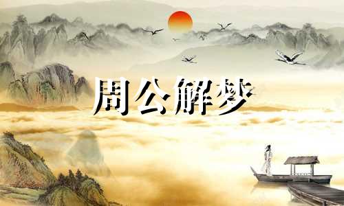 恋爱中的人梦见医生说话,说明什么意思