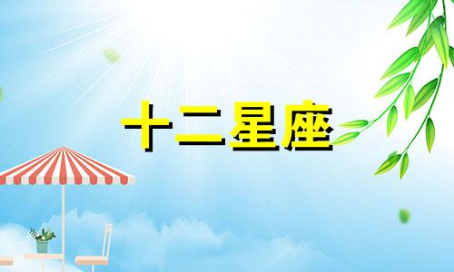 2024年8月狮子座运势详解视频
