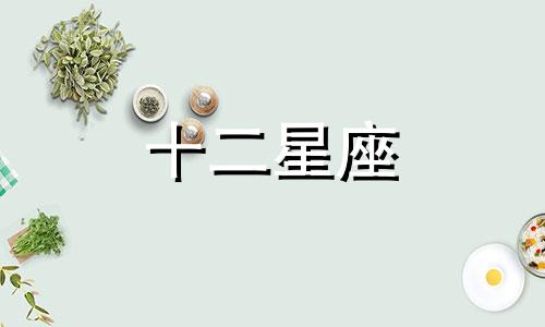 2024年8月星座运势详解图