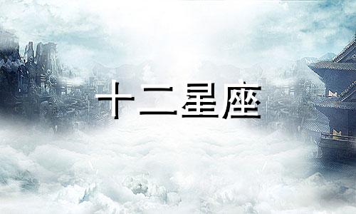 2021年8月24日十二星座运势