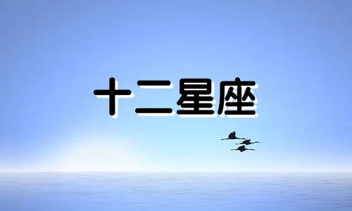 戴珊-白羊座对应二十八星宿