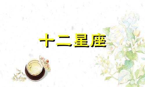 如何理解陶白白摩羯座和巨蟹座的爱情观