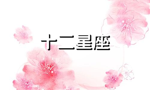 2024年金牛座8月婚运分析