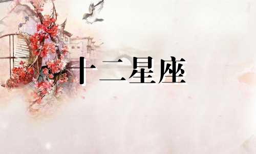 2024年天秤座运势怎么样 2014年天秤座运势