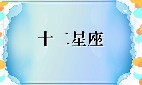 2024年8月水瓶座运势详解图