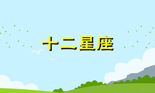 狮子座2024年7月运势详解视频