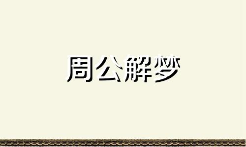 做生意的人梦见医生给自己看病,代表什么意思
