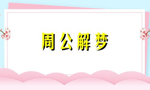 本命年的人梦见和医生说话,意味着什么呢