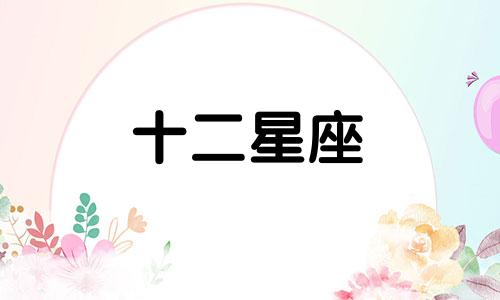 摩羯座女生的优点和缺点是什么