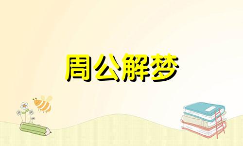梦见有人来家里相亲,我很不乐意