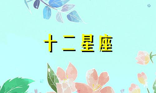 2021年10月4日十二星座运势