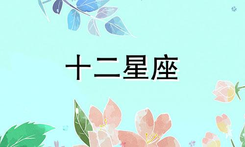 2024年10月星座运势及运程分析图