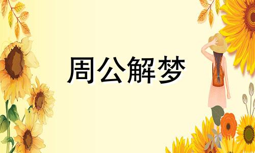 梦见在寺庙算卦,说明了什么意思