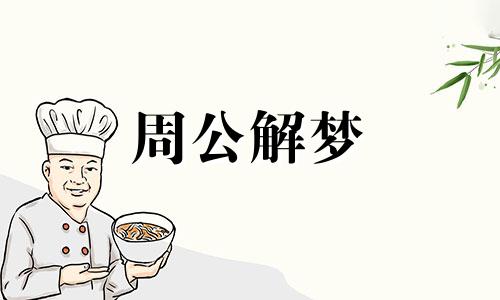 怀孕的人梦见在寺庙算卦,预示什么呢