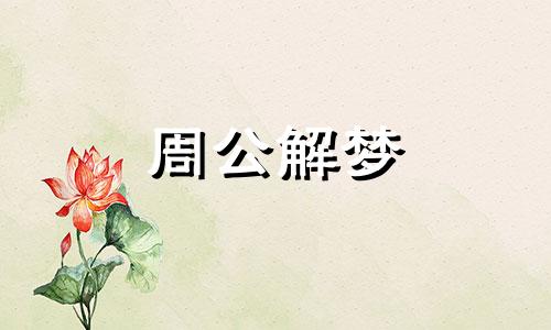 梦见向日葵结瓜子是什么意思
