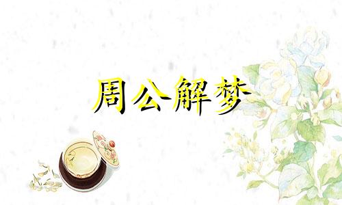 梦见蛇咬脚跟是什么预兆 梦见蛇咬脚丫子是怎么回事