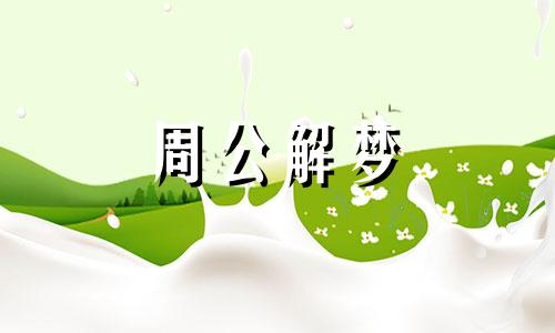 梦回初恋女友重逢有何寓意吗