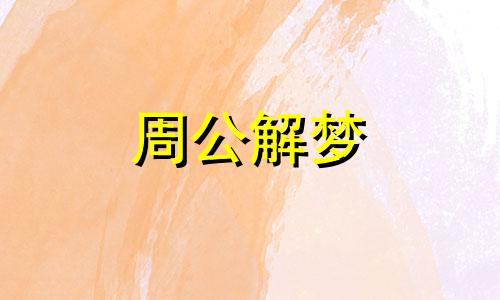 梦见妈妈哭泣什么意思 梦见妈妈哭什么预兆