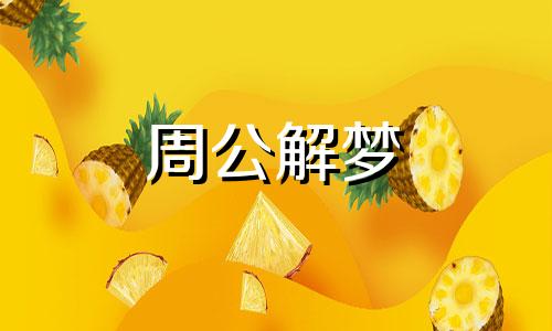 梦见奇花异草什么意思 梦见奇花异草开得正旺