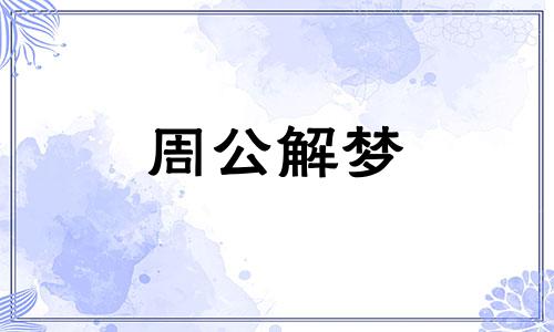 梦见孕妇被追杀预示生男生女