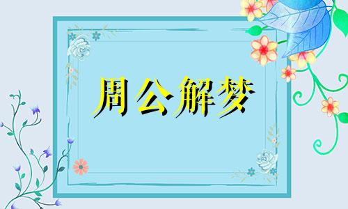 梦见手背被蛇咬了是什么征兆
