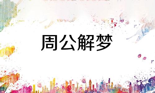 梦到已故亲戚的含义是什么周公解梦