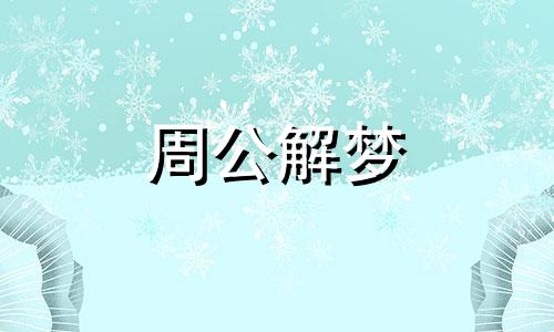 梦到四只黑狗有何象征意思