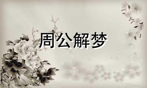 梦见三只大猫向我扑上来 梦见三只猫很乖